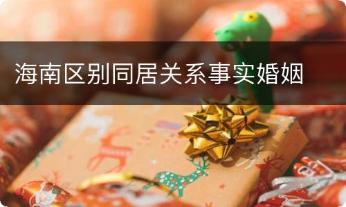 海南区别同居关系事实婚姻