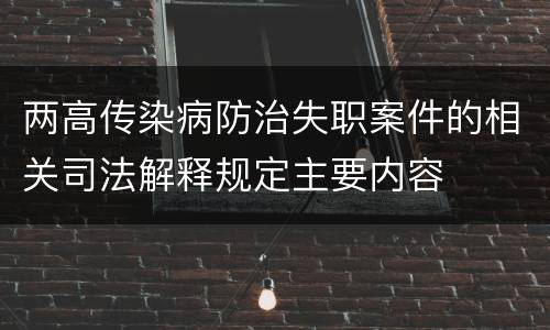 两高传染病防治失职案件的相关司法解释规定主要内容