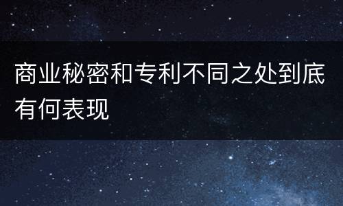 商业秘密和专利不同之处到底有何表现