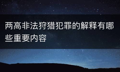 两高非法狩猎犯罪的解释有哪些重要内容