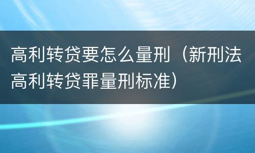 高利转贷要怎么量刑（新刑法高利转贷罪量刑标准）