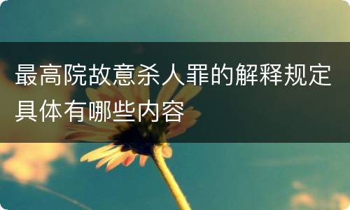 最高院故意杀人罪的解释规定具体有哪些内容