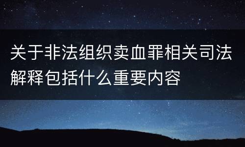 关于非法组织卖血罪相关司法解释包括什么重要内容