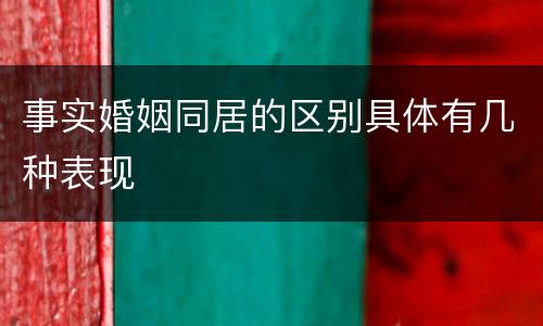 事实婚姻同居的区别具体有几种表现