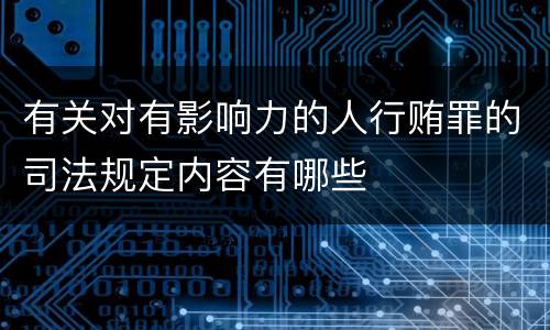 有关对有影响力的人行贿罪的司法规定内容有哪些