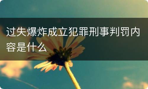 过失爆炸成立犯罪刑事判罚内容是什么