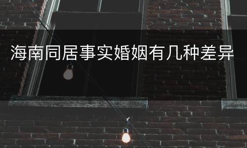 海南同居事实婚姻有几种差异
