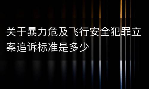 关于暴力危及飞行安全犯罪立案追诉标准是多少