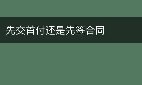 先交首付还是先签合同