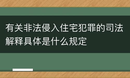 有关非法侵入住宅犯罪的司法解释具体是什么规定