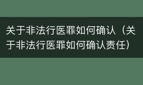 关于非法行医罪如何确认（关于非法行医罪如何确认责任）