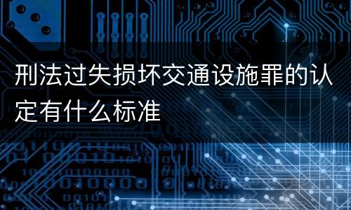 刑法过失损坏交通设施罪的认定有什么标准