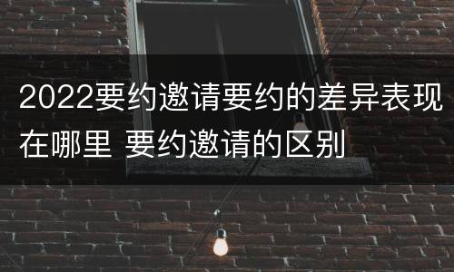 2022要约邀请要约的差异表现在哪里 要约邀请的区别