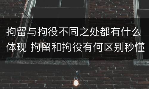 拘留与拘役不同之处都有什么体现 拘留和拘役有何区别秒懂百科