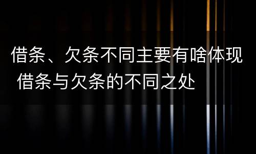 借条、欠条不同主要有啥体现 借条与欠条的不同之处