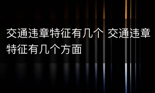 交通违章特征有几个 交通违章特征有几个方面