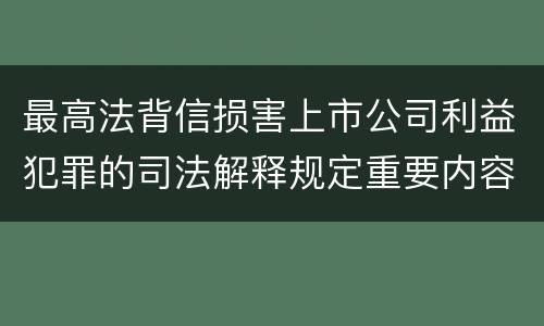 最高法背信损害上市公司利益犯罪的司法解释规定重要内容