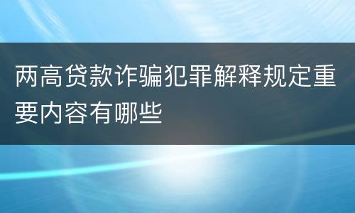 两高贷款诈骗犯罪解释规定重要内容有哪些