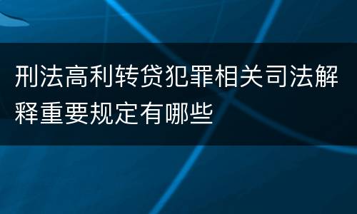 刑法高利转贷犯罪相关司法解释重要规定有哪些