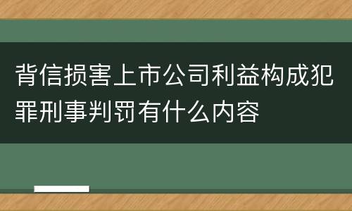 背信损害上市公司利益构成犯罪刑事判罚有什么内容