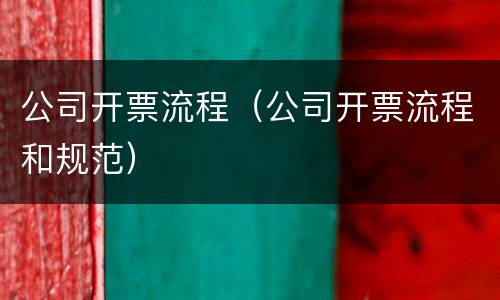 公司开票流程（公司开票流程和规范）