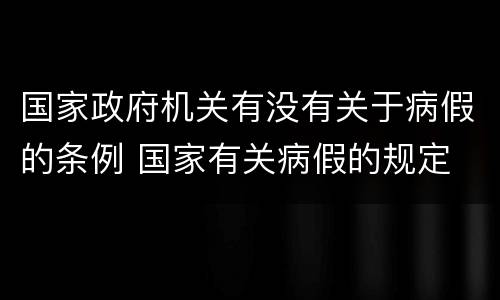 国家政府机关有没有关于病假的条例 国家有关病假的规定
