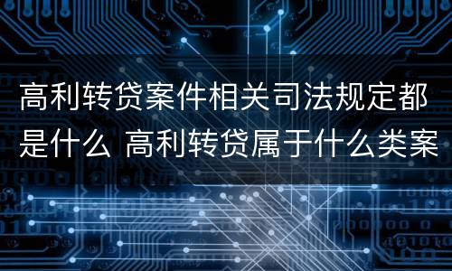 高利转贷案件相关司法规定都是什么 高利转贷属于什么类案件