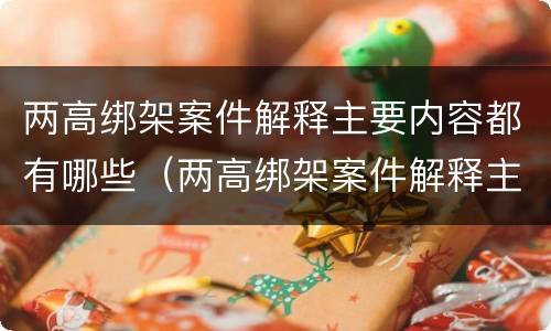 两高绑架案件解释主要内容都有哪些（两高绑架案件解释主要内容都有哪些方面）
