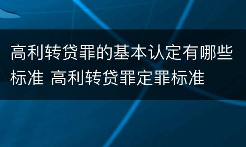 高利转贷罪的基本认定有哪些标准 高利转贷罪定罪标准
