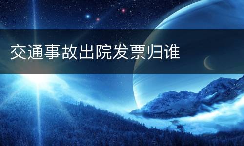 交通事故出院发票归谁