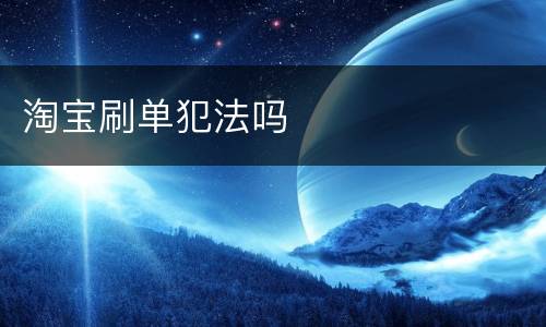 淘宝刷单犯法吗