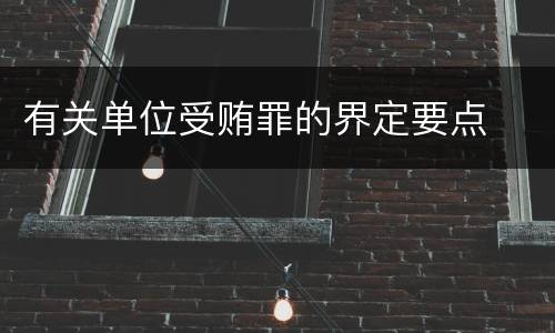 有关单位受贿罪的界定要点