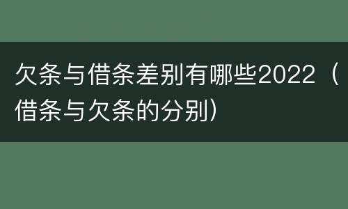 欠条与借条差别有哪些2022（借条与欠条的分别）