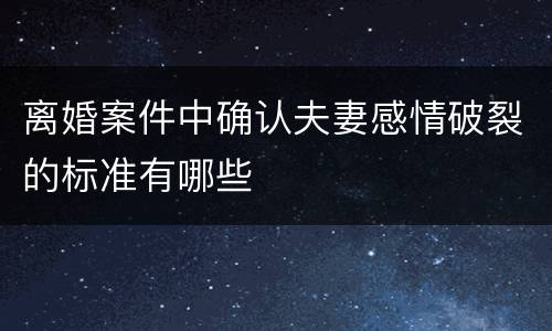 离婚案件中确认夫妻感情破裂的标准有哪些