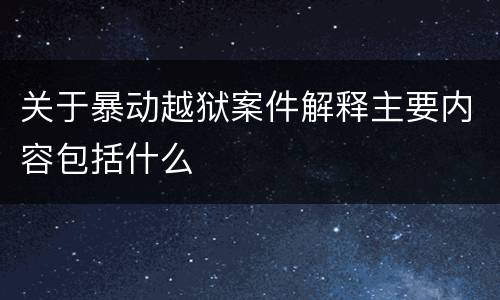 关于暴动越狱案件解释主要内容包括什么