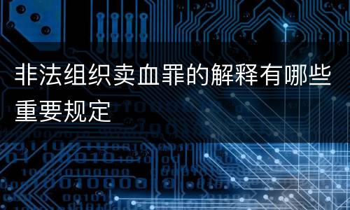 非法组织卖血罪的解释有哪些重要规定
