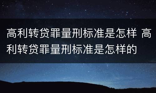 高利转贷罪量刑标准是怎样 高利转贷罪量刑标准是怎样的