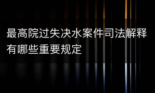 最高院过失决水案件司法解释有哪些重要规定