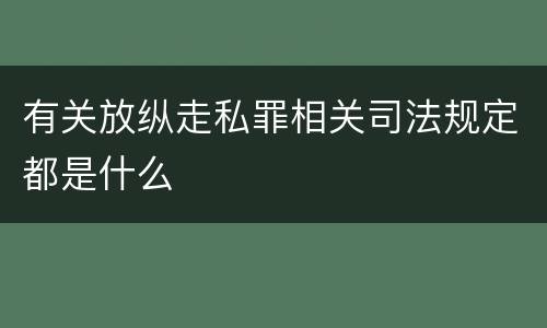 有关放纵走私罪相关司法规定都是什么