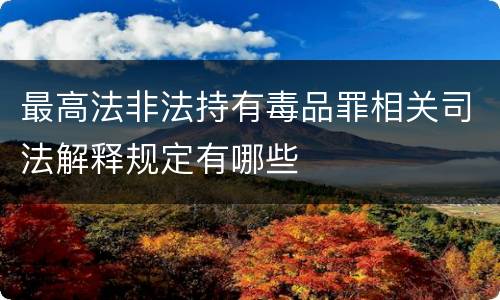 最高法非法持有毒品罪相关司法解释规定有哪些