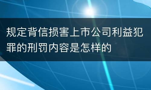 规定背信损害上市公司利益犯罪的刑罚内容是怎样的