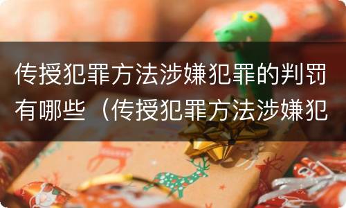 传授犯罪方法涉嫌犯罪的判罚有哪些（传授犯罪方法涉嫌犯罪的判罚有哪些规定）
