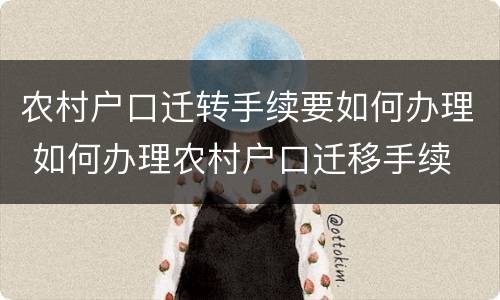 农村户口迁转手续要如何办理 如何办理农村户口迁移手续