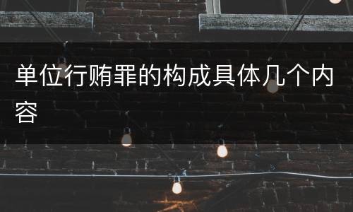 单位行贿罪的构成具体几个内容
