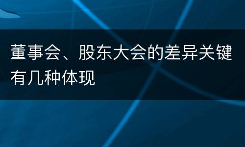 董事会、股东大会的差异关键有几种体现