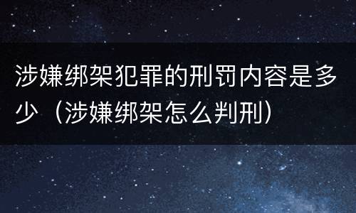 涉嫌绑架犯罪的刑罚内容是多少（涉嫌绑架怎么判刑）
