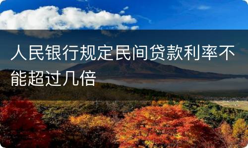 人民银行规定民间贷款利率不能超过几倍