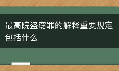 最高院盗窃罪的解释重要规定包括什么