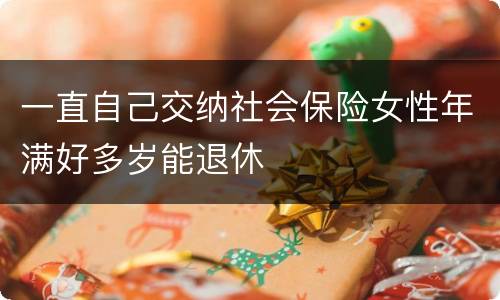 一直自己交纳社会保险女性年满好多岁能退休