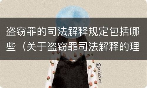 盗窃罪的司法解释规定包括哪些（关于盗窃罪司法解释的理解与适用）